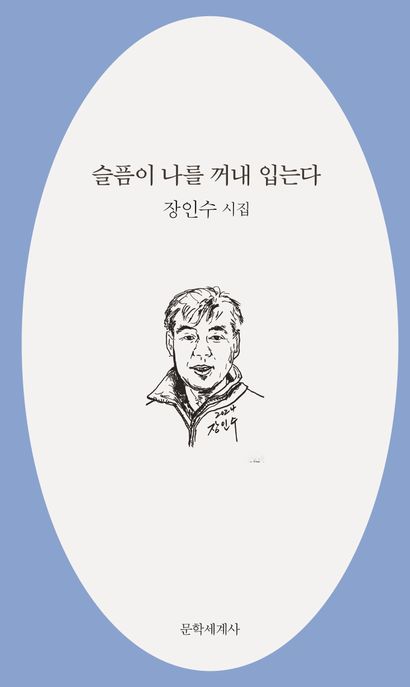 슬픔이 나를 꺼내 입는다  : 장인수 시집