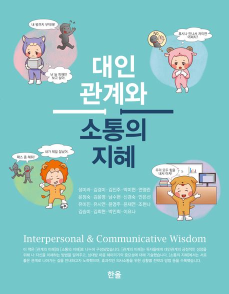 대인관계와 소통의 지혜 = Interpersonal