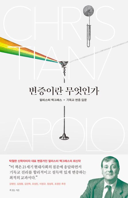 변증이란 무엇인가 - [전자책]  : 기독교 변증 입문 / 알리스터 맥그래스 지음  ; 노종문 옮김