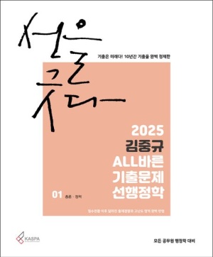 2025 김중규 ALL바른 기출문제 선행정학 세트