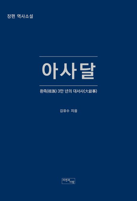 아사달 : 환족(桓族) 3만 년의 대서사(大敍事)