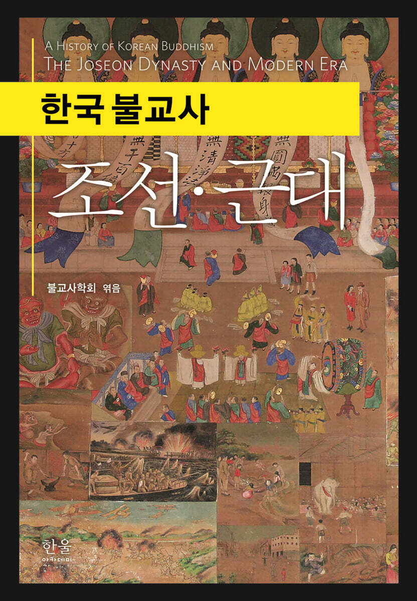 한국 불교사: 조선·근대= A history of Korean Buddhism : the Joseon dynasty and modern era 표지