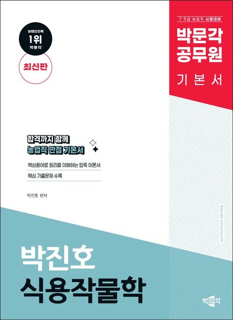박문각 공무원 박진호 식용작물학 기본서 (9·7급 공무원 농업직 시험대비)