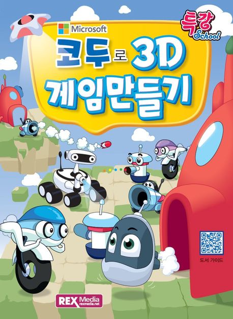 코두로 3D 게임만들기