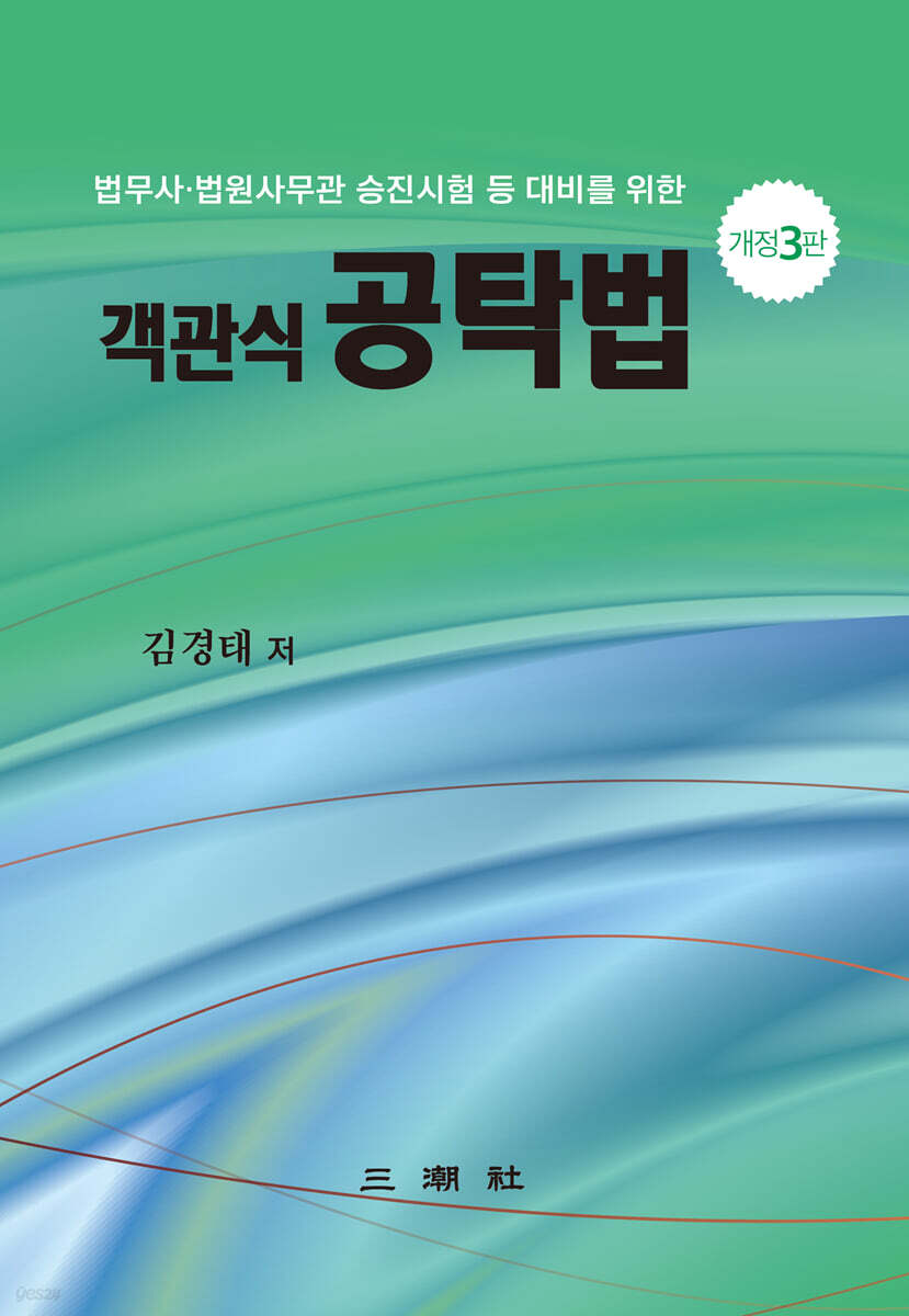 객관식 공탁법 (법무사·법원사무관 승진시험 등 대비를 위한)