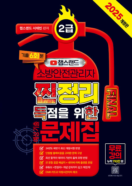 2025 챕스랜드 소방안전관리자 2급 찐정리 FINAL 득점을 위한 예상기출문제집 (무료강의 제공)