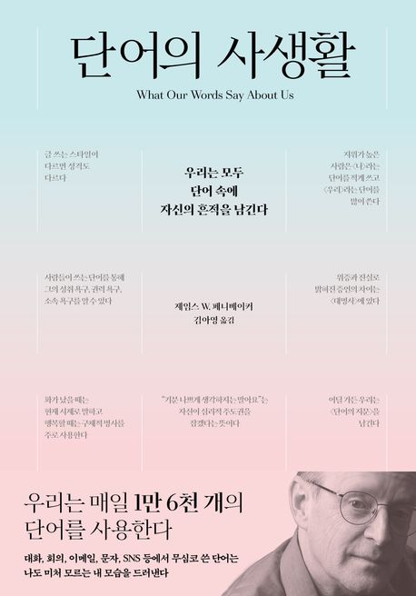 단어의 사생활 (우리는 모두 단어 속에 자신의 흔적을 남긴다) 표지