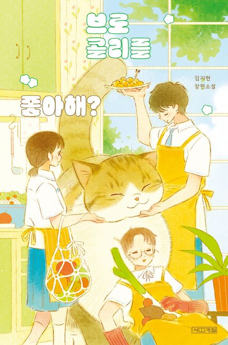 브로콜리를 좋아해?: 김지현 장편소설/ 김지현 지음 표지