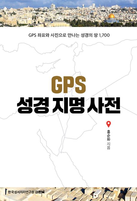 GPS 성경지명사전 (GPS 좌표와 사진으로 만나는 성경의 땅 1700)