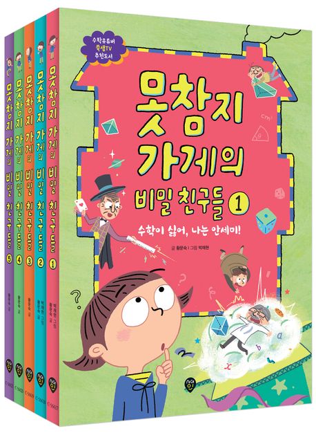 못참지 가게의 비밀 친구들 세트 (수학동화 시리즈)