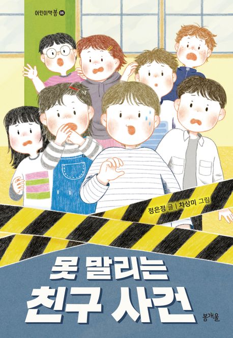 못 말리는 친구 사건