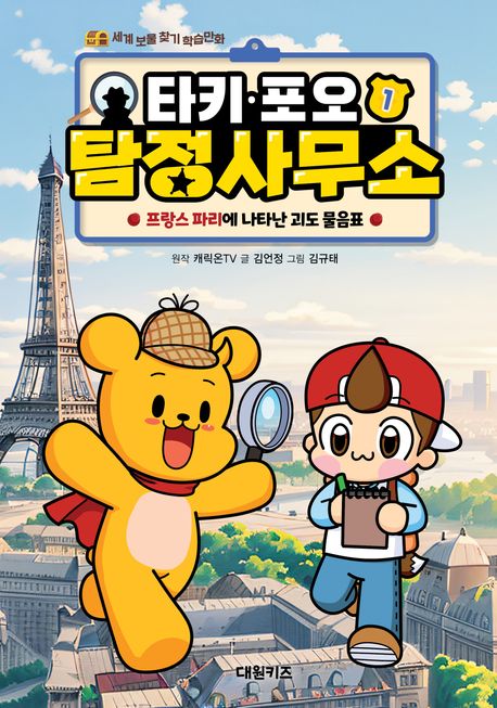 타키 포오 탐정 사무소 . 1: , 프랑스 파리에 나타난 괴도 물음표 표지