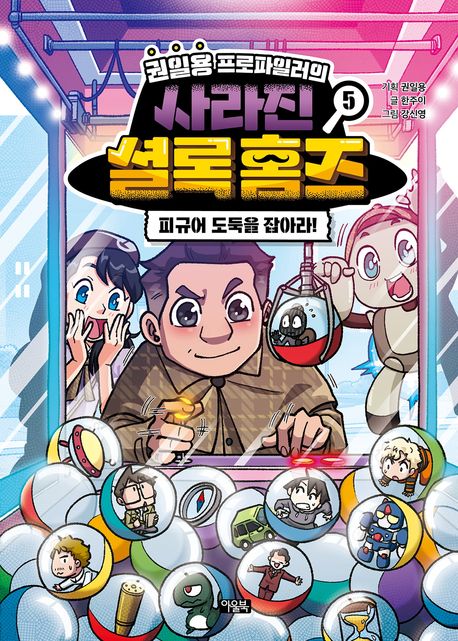 (권일용 프로파일러의)사라진 셜록 홈즈 . 5 : 피규어 도둑을 잡아라!