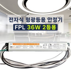 SG싸인텍 SG싸인텍 220V 전자식 형광등용 안정기 FPL 36W 2등용 PL 4핀 컴팩트램프용 안정기 LED18W 램프호환