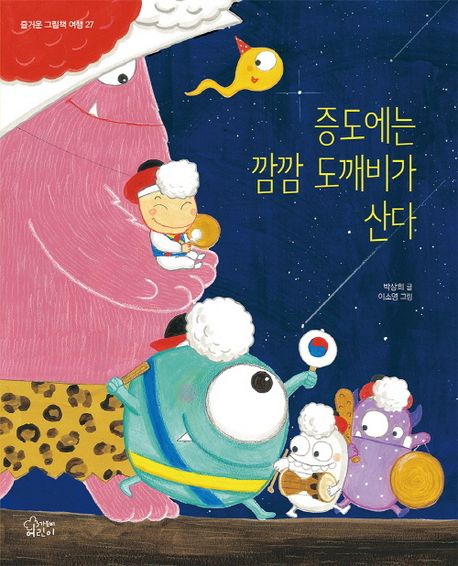 증도에는 깜깜 도깨비가 산다: [더책] 표지