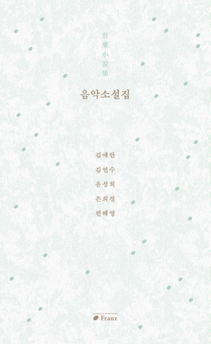 음악소설집 (音樂小說集) 표지