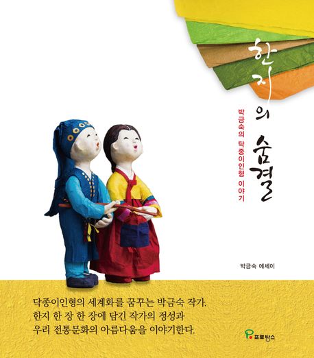 한지의 숨결 (박금숙의 닥종이인형 이야기)
