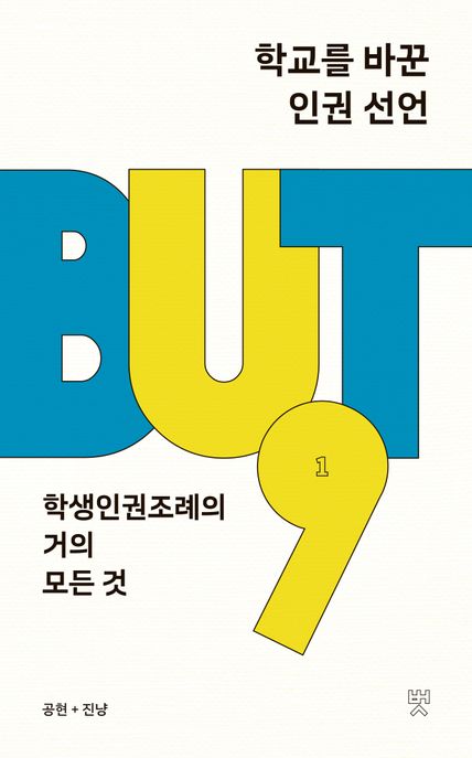 학교를 바꾼 인권 선언  : 학생인권조례의 거의 모든 것