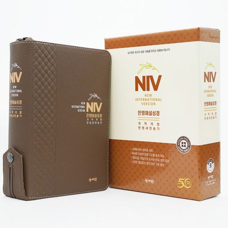 성서원 NIV 한영해설성경 (중/개역개정판/영한새찬송가/해설/색인/PU/카멜 브라운) (PU.지퍼)