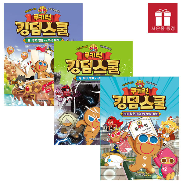 쿠키런 킹덤스쿨 세트 (8~10권,전3권)