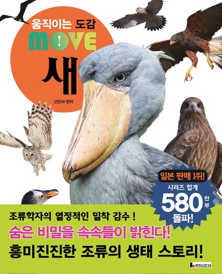 움직이는 도감 MOVE 새 (공룡/ 우주/ 식물/ 곤충/ 어류/ 위험생물/ 인체/ 생물의 불가사의/ 새)