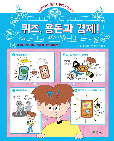 퀴즈, 용돈과 경제! - 스크루지가 묻고 어린이가 답한다