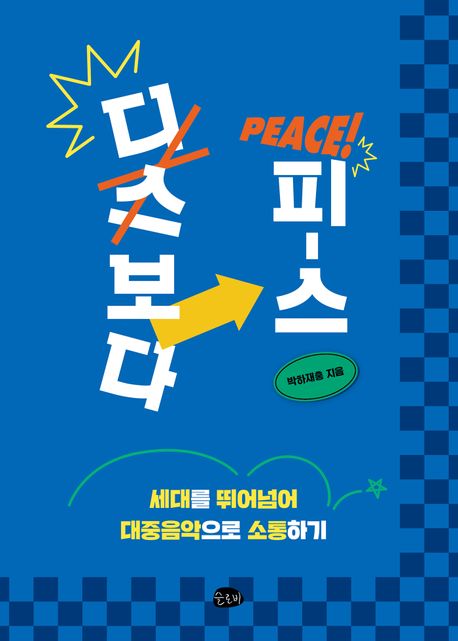 디스보다 피스 (세대를 뛰어넘어 대중음악으로 소통하기)