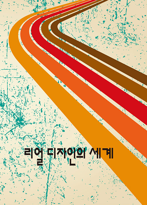 리얼 디자인의 세계 (개정14판)