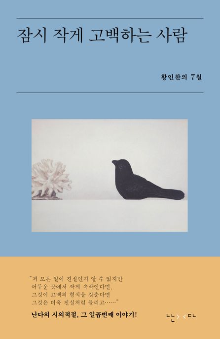 잠시 작게 고백하는 사람 (황인찬의 7월) 표지