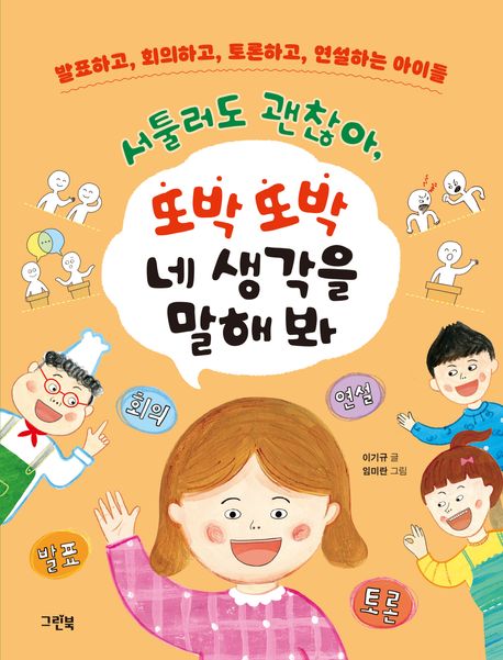 서툴러도 괜찮아, 또박 또박 네 생각을 말해 봐 