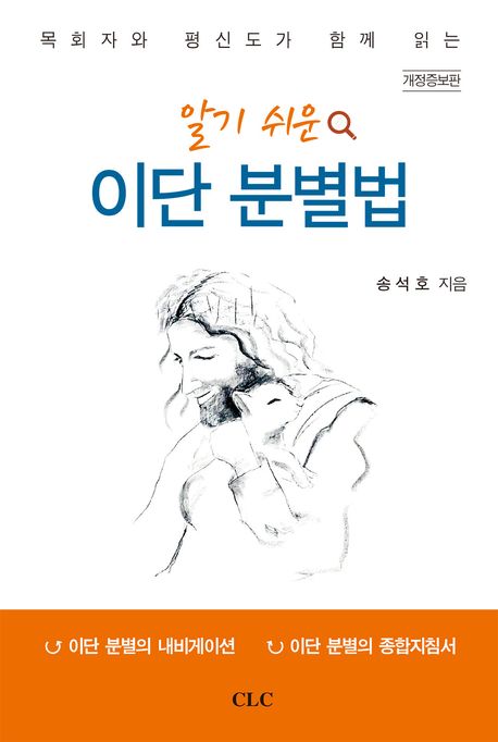 (목회자와 평신도가 함께 읽는)알기쉬운 이단 분별법