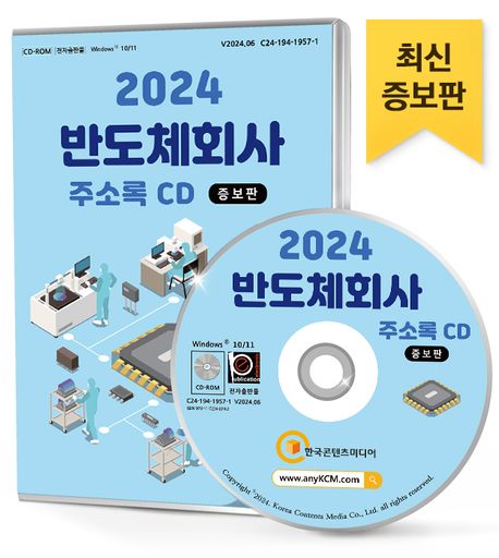 반도체회사 주소록(2024)(CD) (반도체·디스플레이제조용기계제조, 반도체기업, 반도체연구소, 전기·전자무역, 전기공급·전기제어장치제조, 전자부품, 절연선·케이블제조 등 약 4만 4천 건 수록)