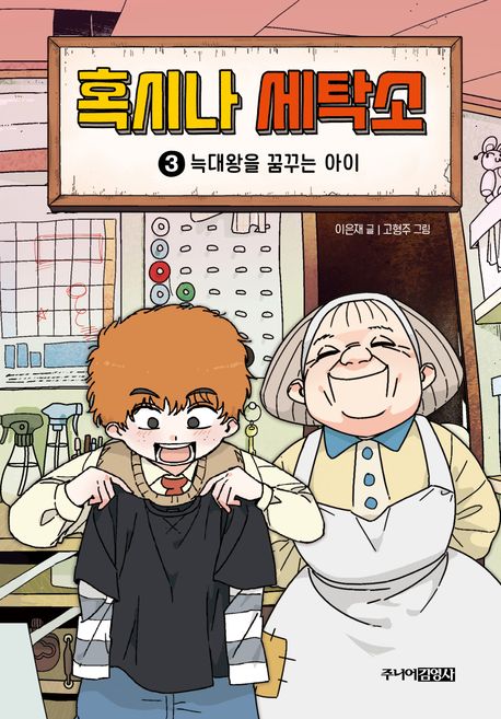 혹시나 세탁소. 3, 늑대왕을 꿈꾸는 아이