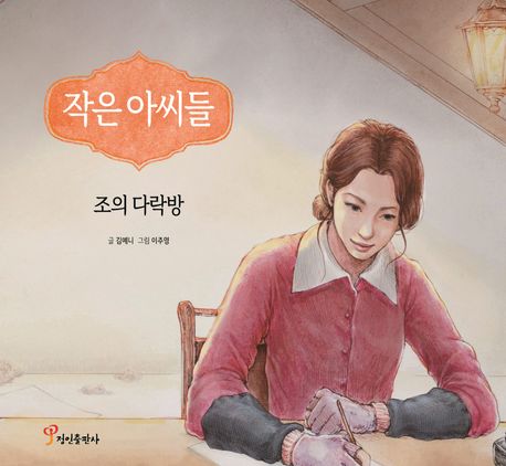 작은 아씨들  : 조의 다락방