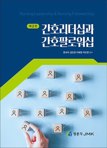 간호리더십과 간호팔로워십 = Nursing leadership & nursing follwership