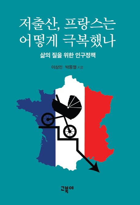 저출산 프랑스는 어떻게 극복했나  : 삶의 질을 위한 인구정책