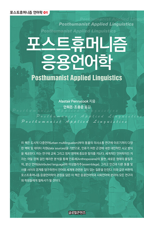 포스트휴머니즘 응용언어학