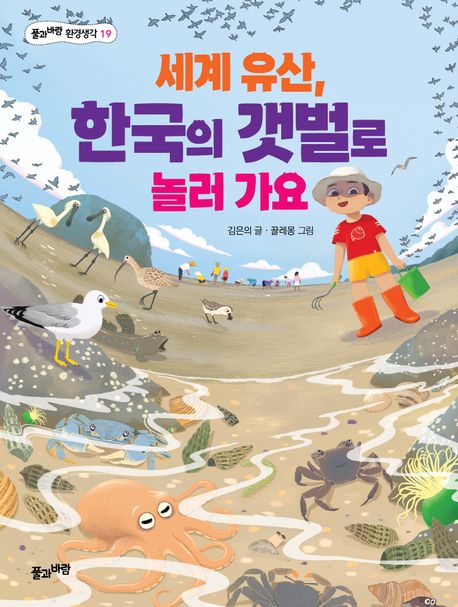 세계 유산, 한국의 갯벌로 놀러 가요  = Let's go play in the tidal flats of Korea, UNESCO's world heritage