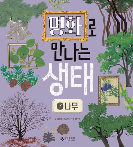 명화로 만나는 생태 7: 나무 (나무)