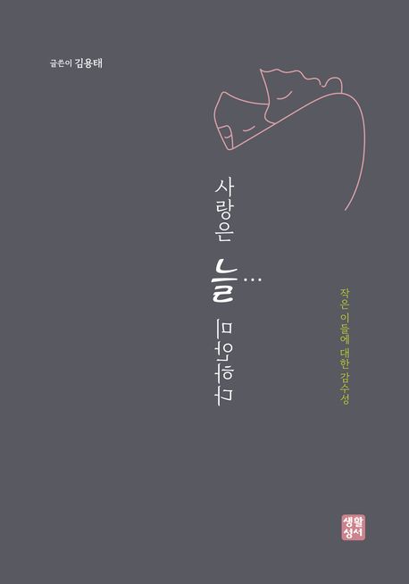 사랑은 늘 미안하다 (작은 이들에 대한 감수성) 표지