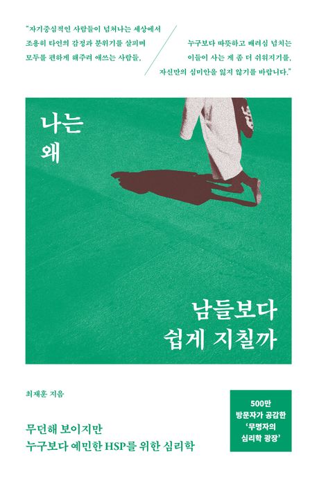 나는 왜 남들보다 쉽게 지칠까 (무던해 보이지만 누구보다 예민한 HSP를 위한 심리학) 표지