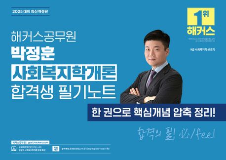 2025 해커스공무원 박정훈 사회복지학개론 합격생 필기노트 (9급 사회복지직 보호직)