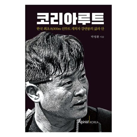 코리아루트  = Korea route  : 한국 최초 8,000m 신루트 개척자 강연룡의 삶과 산