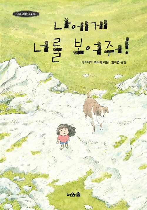 나에게 너를 보여줘!