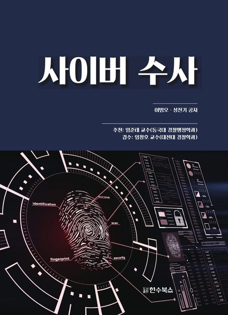 사이버 수사