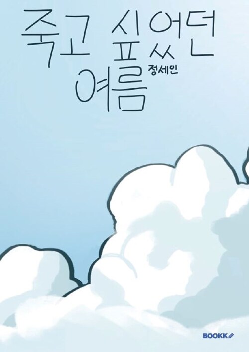 죽고 싶었던 여름