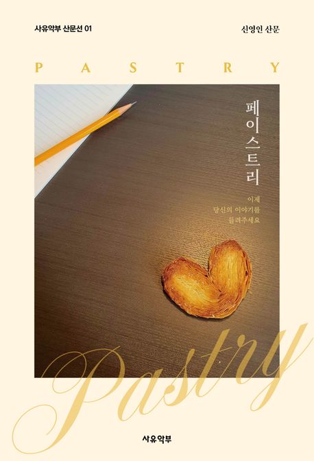 페이스트리  = Pastry