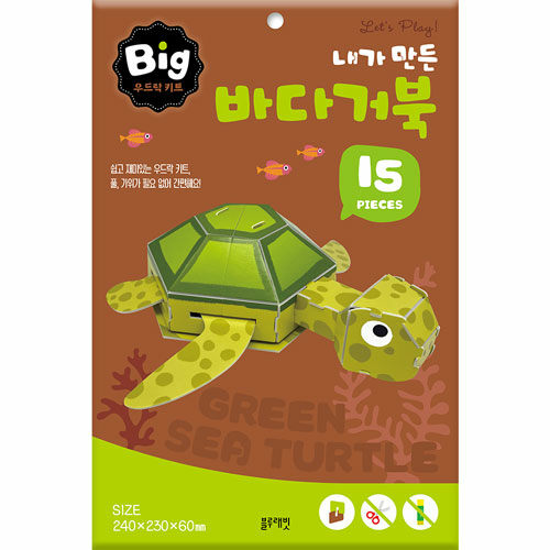 빅 우드락 키트 : 내가 만든 바다거북