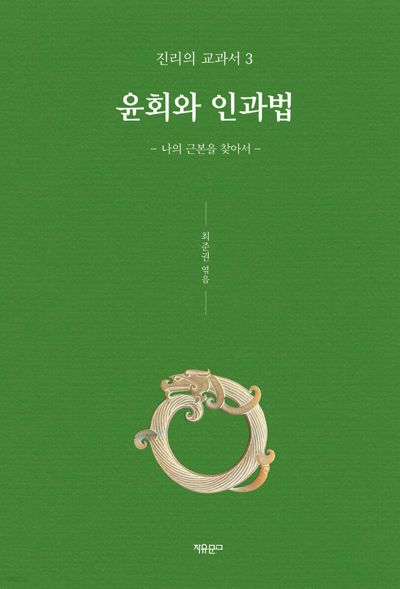 윤회와 인과법 (나의 근본을 찾아서)