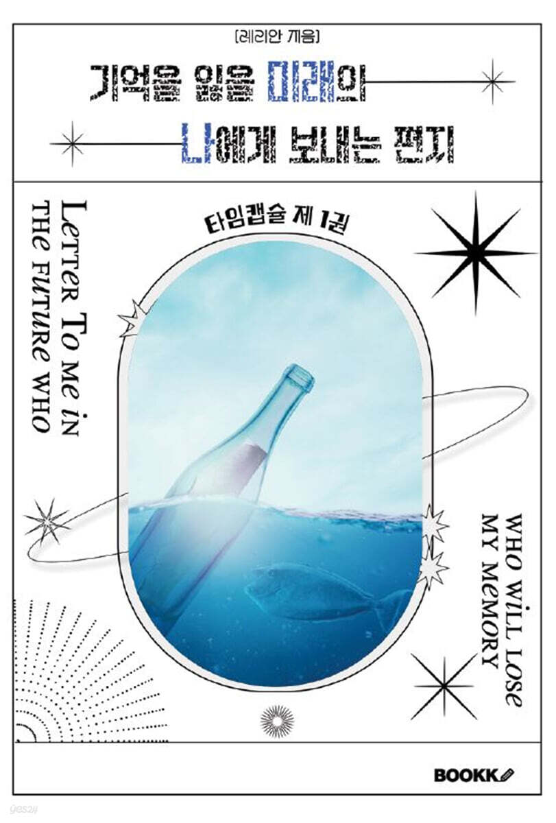 타임캡슐 제1권 (기억을 잃을 미래의 나에게 보내는 편지)